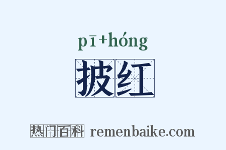 披红是什么意思的图片